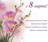 ПОЗДРАВЛЕНИЕ С 8 МАРТА!
